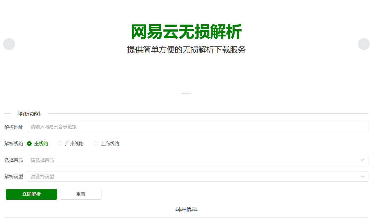 网易云无损解析